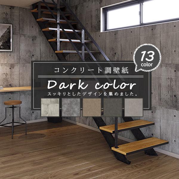 コンクリート柄 壁紙 ダークカラー ヴィンテージ モダン シック 男前 大人女子 国産壁紙 のり付き のりなし選べる 大人気シリーズ D Concretewall ビバ建材通販 Diy店 通販 Yahoo ショッピング