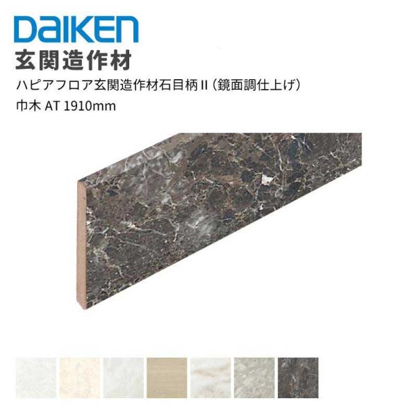 DAIKEN 大建工業 ダイケン ハピアフロア玄関造作材石目柄II（鏡面調