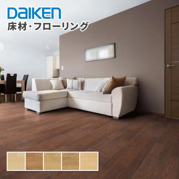 DAIKEN 大建工業 床材 フローリング ジオラナチュラル 2P 厚さ12mm
