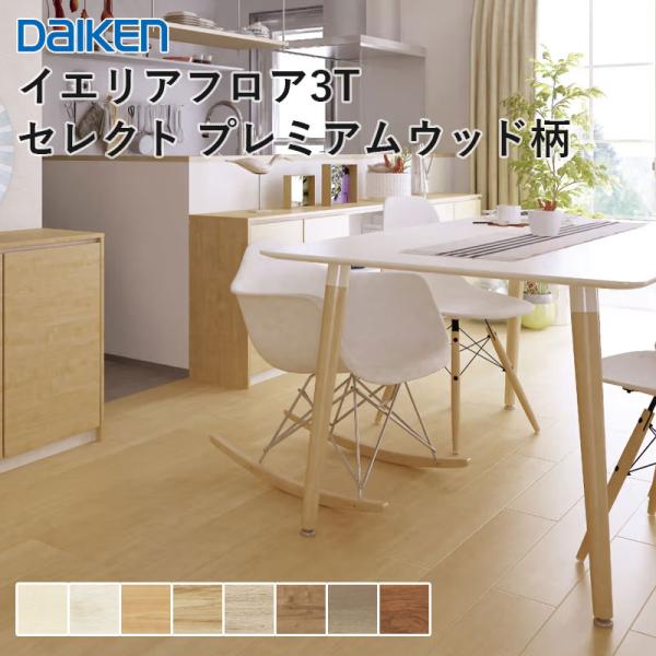 DAIKEN ダイケン 大建工業 ダイケン 床材 イエリアフロア3T セレクト