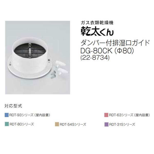 リンナイ 乾太くん専用 ダンパー付排湿口ガイド DG-80CK（Φ80） (22-8734)