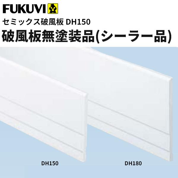 フクビ 窯業系不燃 セミックス破風板dh 無塗装品 シーラー品 Dh150 3000ｍｍ 2本入 Dh15 ビバ建材通販 通販 Paypayモール