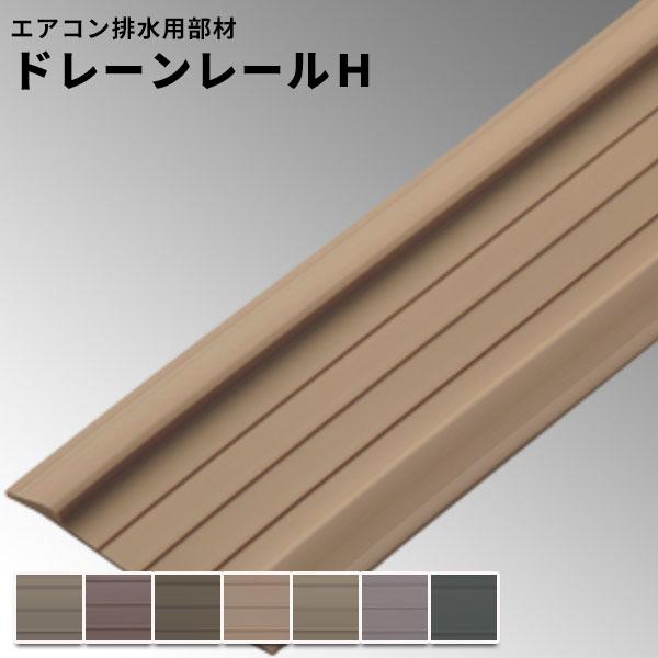 タキロンシーアイ タキロン マンション用排水用レール ドレーンレールH