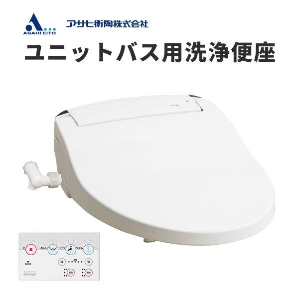 アサヒ衛陶 ユニットバス用 温水洗浄便座 温水便座 サン アサヒ衛陶 ユニットバス用 温水洗浄便座 温水便座 サン