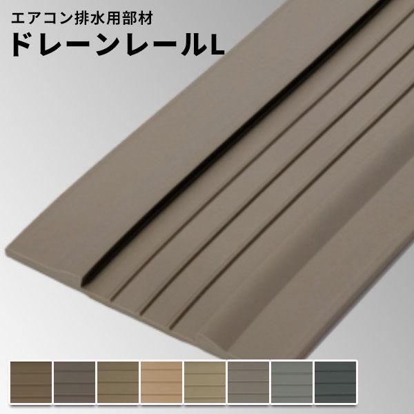 タキロン　ドレーンレールL DR-825 入荷時期未定】DR-825 ドレーンレールL タキストロン用 エアコン排水用
