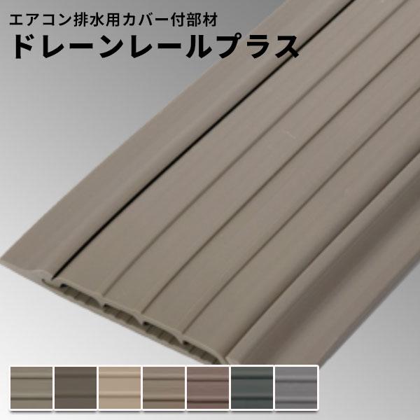 タキロンシーアイ タキロン マンション用排水用レール ドレーンレール