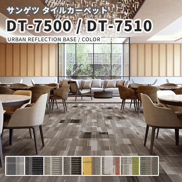 高級タイルカーペット おしゃれ サンゲツ 安い 50 50 Dt 7500 Dt 7510 Urban Reflection Base Color Dt7500 7510 ビバ建材通販 Diy店 通販 Yahoo ショッピング