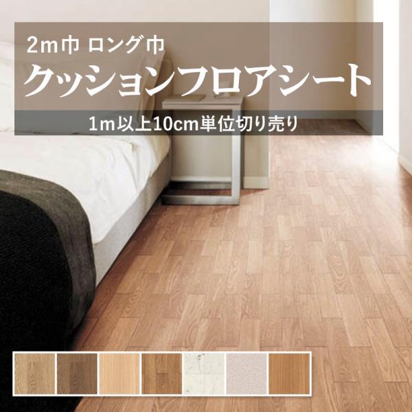 クッションフロア 抗菌 シンコール 1.8ｍｍ厚 200cm巾 木目 ウッド 石目 タイル 大理石