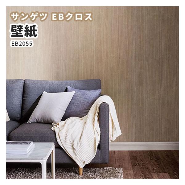 壁紙 サンゲツ Ebクロス 新素材ハイブリッド のりなし のり付き クロス Eb55 ビバ建材通販 通販 Paypayモール