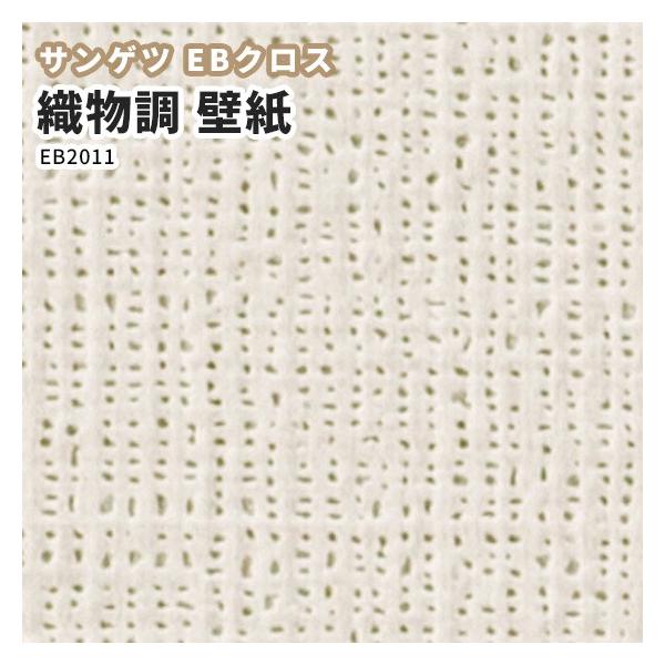 壁紙 サンゲツ Ebクロス 新素材ハイブリッド のりなし のり付き クロス Eb11 Buyee Buyee Japanese Proxy Service Buy From Japan Bot Online
