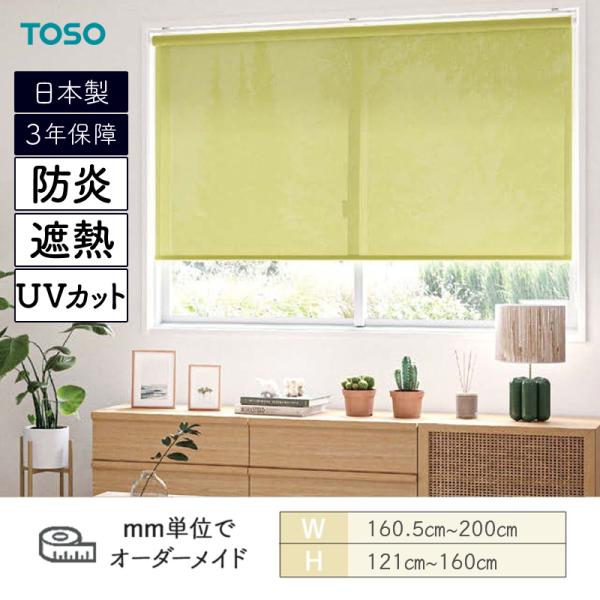 TOSO（トーソー） ロールスクリーン エコル遮熱 遮熱 防炎 UVカット 幅