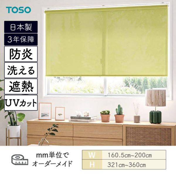 TOSO（トーソー） ロールスクリーン エコル遮熱 ウォッシャブル UV
