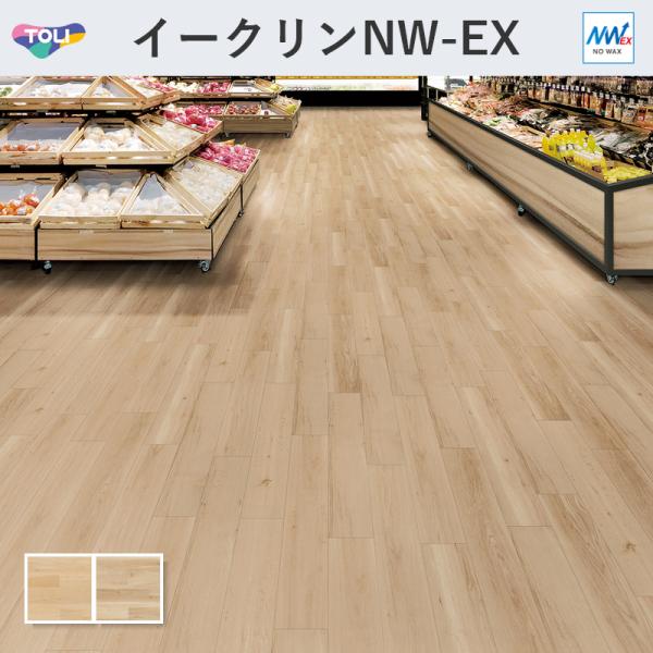 東リ（TOLI） イークリン・モアNW-EX ナチュラルオーク 木目 フロア
