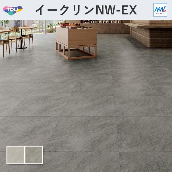 東リ（TOLI） イークリン・モアNW-EX ジオールストーン フロアタイル