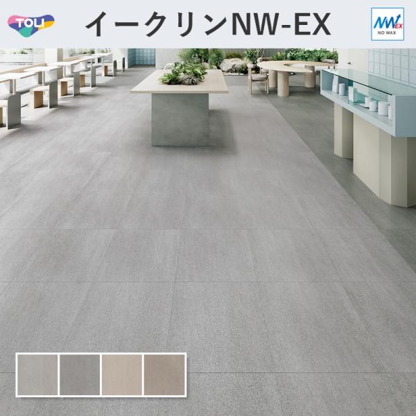 東リ（TOLI） イークリン・モアNW-EX グランツストーン フロアタイル