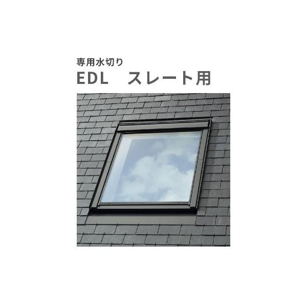 天窓用専用水切り スレート用水切り EDL-M25 サイズM25用 送料無料