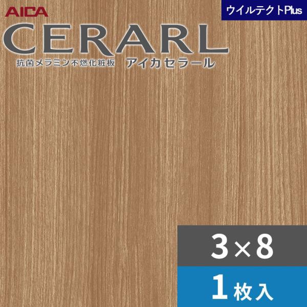 キッチンパネル3x8 アイカセラール アイカ 3×8 セラールウイルテクトプラス キッチンパネル 厚さ3.0mm