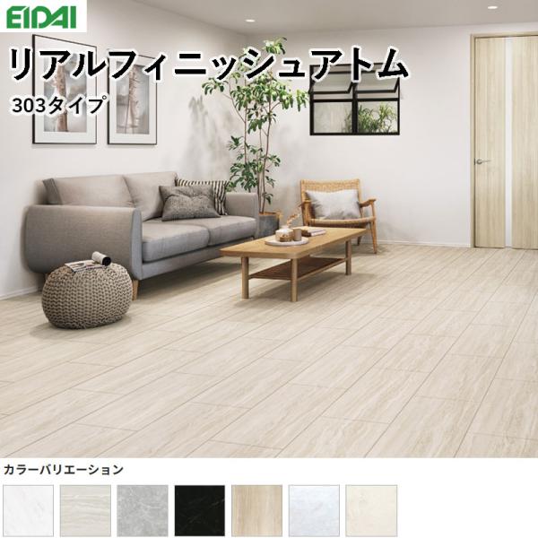 EIDAI（永大） 永大産業 リアルフィニッシュアトム 303タイプ 床材