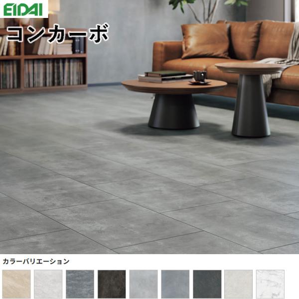 EIDAI（永大） 永大産業 コンカーボ 床材 フローリング 12×455 