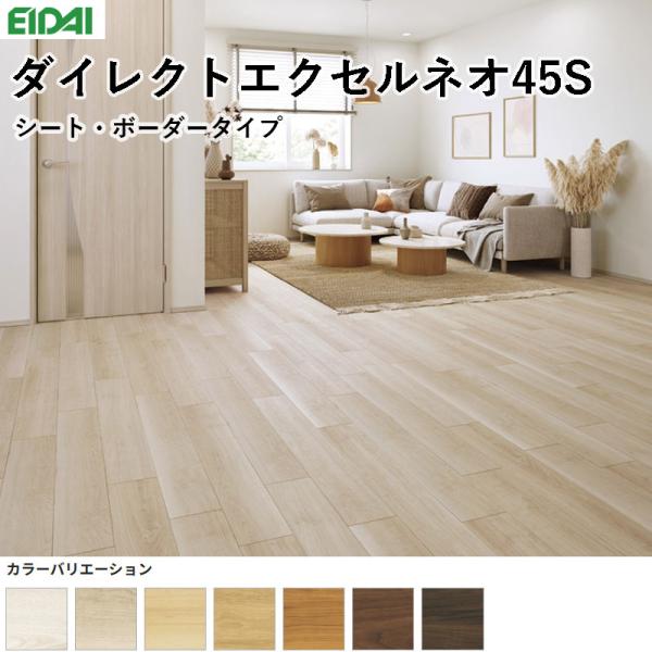 EIDAI（永大） 永大産業 ダイレクトエクセルネオ45S マンション直貼り