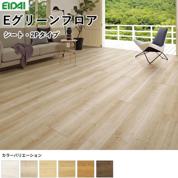 EIDAI（永大） 永大産業 Eグリーンフロア 床材 フローリング 12×303