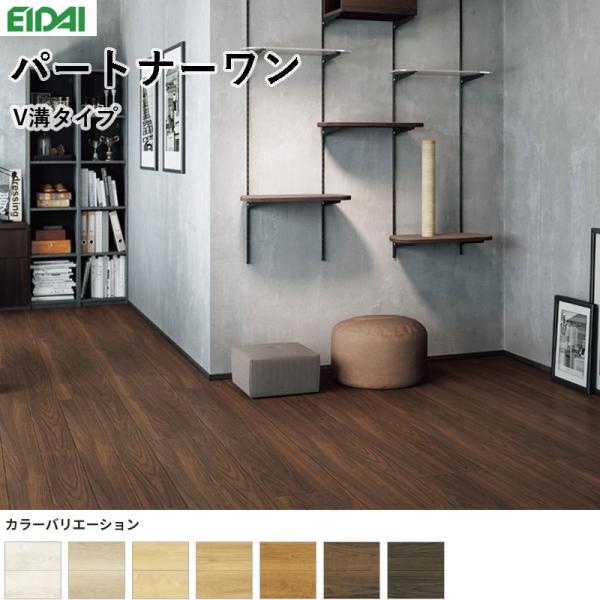 フローリング　床材　厚13ｍｍ（茶系色）永大産業　１坪入　未使用 EIDAI（永大） 永大産業 パートナーワン V溝タイプ 床材 フローリング