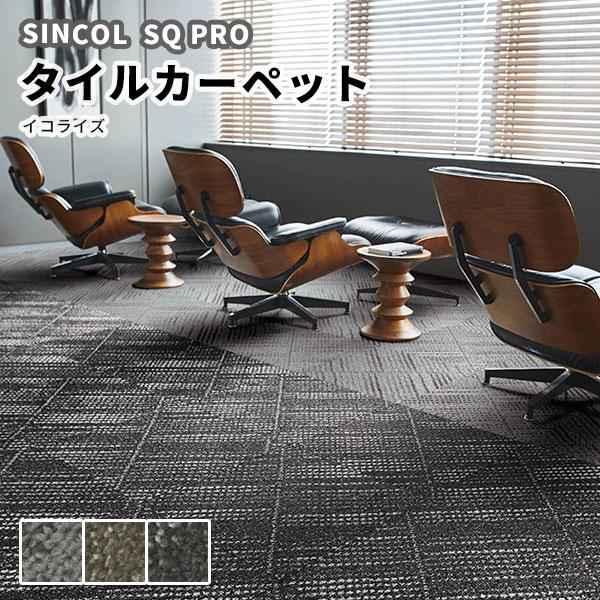 SQ PRO タイルカーペット 安い 50×50 シンコール イコライズ ELZ SQ PRO タイルカーペット 安い 50×50 シンコール イコライズ ELZ