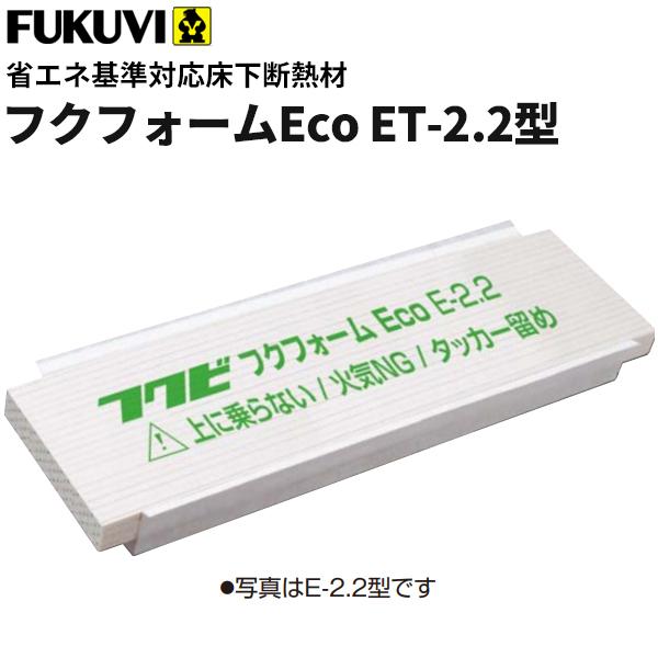 フクビ 床下断熱材 フクフォームeco Et 2 2型 内寸410ｍｍ対応 1坪入り Et22 ビバ建材通販 Paypayモール店 通販 Paypayモール