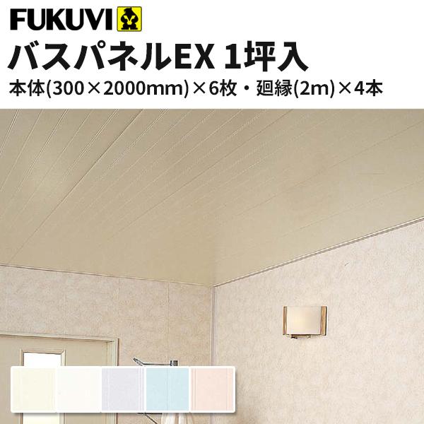 フクビ　浴室用天井材 FUKUVI フクビ 浴室天井・壁装材 バスパネルEX 抗菌・UV塗装