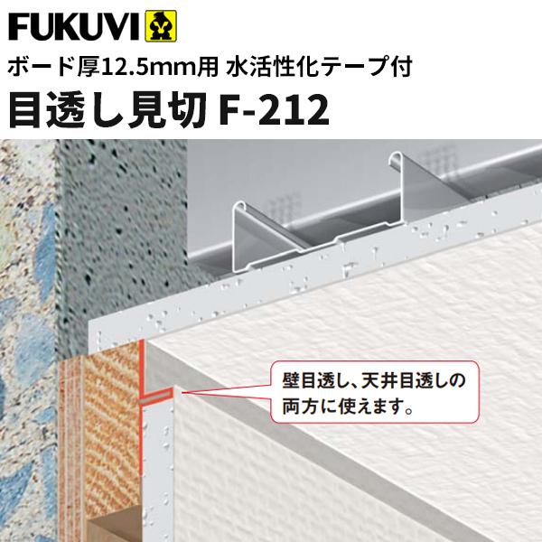 フクビ 見切り 樹脂製 目透し見切テープ付 F-212（ボード厚12.5mm用 長 