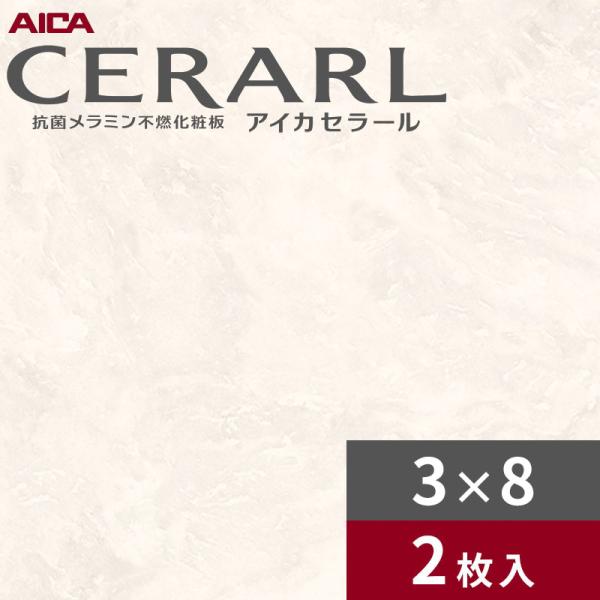 アイカ 3×8 艶有り クラウドマーブル ホワイト セラール キッチン