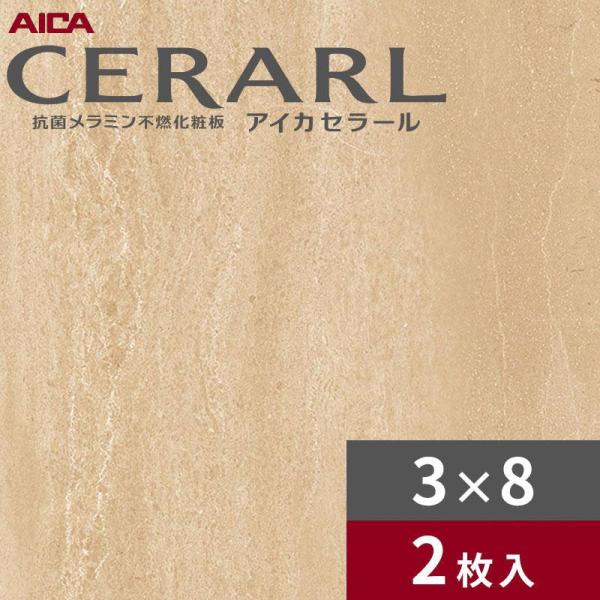 アイカ 3×8 艶有り トラバーチン ライト セラール キッチンパネル 厚さ