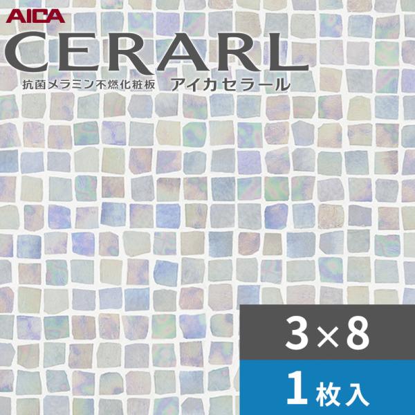 アイカ 3×8 艶有り シェルタイル ブルーミックス セラール キッチン