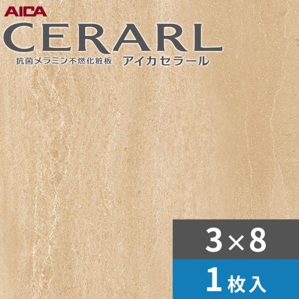 アイカ 3×8 艶有り トラバーチン ライト セラール キッチンパネル 厚さ