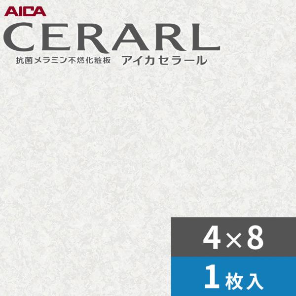 アイカセラール4×8 8枚(バラ売可) アイカ 4×8 艶有り アースハーベスト ホワイト セラール キッチン