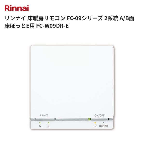 リンナイ 床暖房リモコン FC-09シリーズ 2系統 A/B面 床ほっとE用 FC-W09DR-E 送料無料