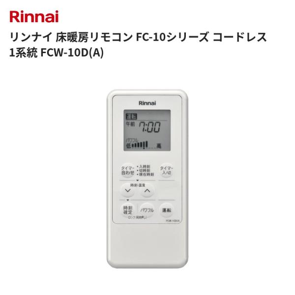 リンナイ 床暖房リモコン FC-10シリーズ コードレス 1系統 FCW-10D(A) 送料無料