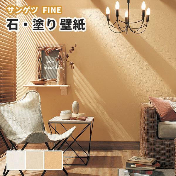 壁紙 石目 塗り調 のり付き のりなし サンゲツ ファイン クロス Fe ビバ建材通販 Paypayモール店 通販 Paypayモール