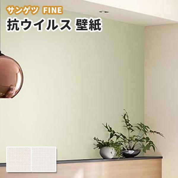 抗ウイルス壁紙 のり付き のりなし サンゲツ ファイン クロス Fe6665 6668 ビバ建材通販 通販 Paypayモール