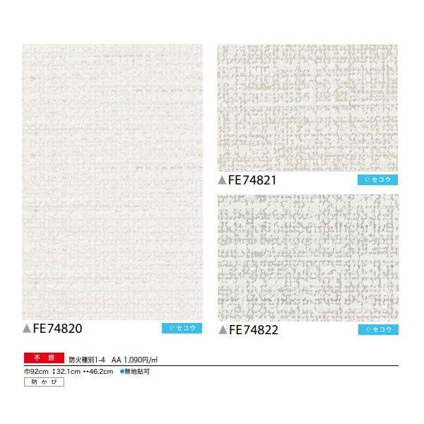 不燃壁紙 不燃認定 のり付き のりなし サンゲツ ファイン クロス Fe740 742 ビバ建材通販 Paypayモール店 通販 Paypayモール