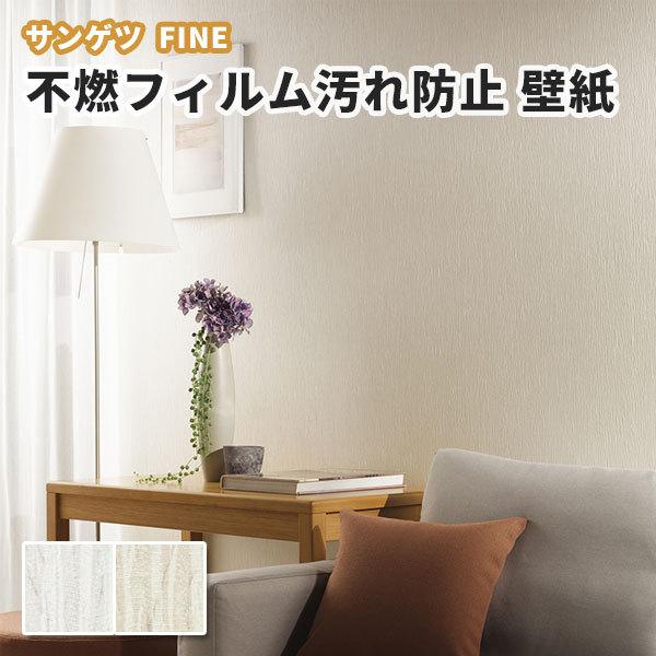 壁紙 ペット対応 汚れ防止 キズに強い のり付き のりなし サンゲツ ファイン クロス Fe ビバ建材通販 Paypayモール店 通販 Paypayモール
