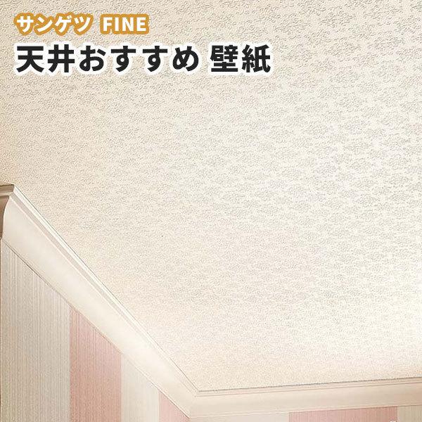 壁紙 おしゃれ 天井におすすめ のり付き のりなし サンゲツ ファイン クロス Fe Fe ビバ建材通販 Diy店 通販 Yahoo ショッピング