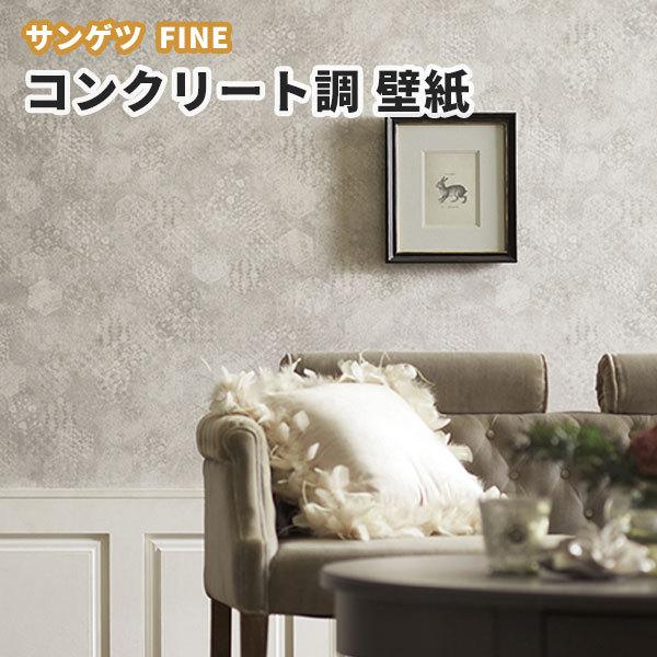 コンクリート壁紙 のり付き のりなし サンゲツ ファイン クロス Fe Fe ビバ建材通販 Diy店 通販 Yahoo ショッピング