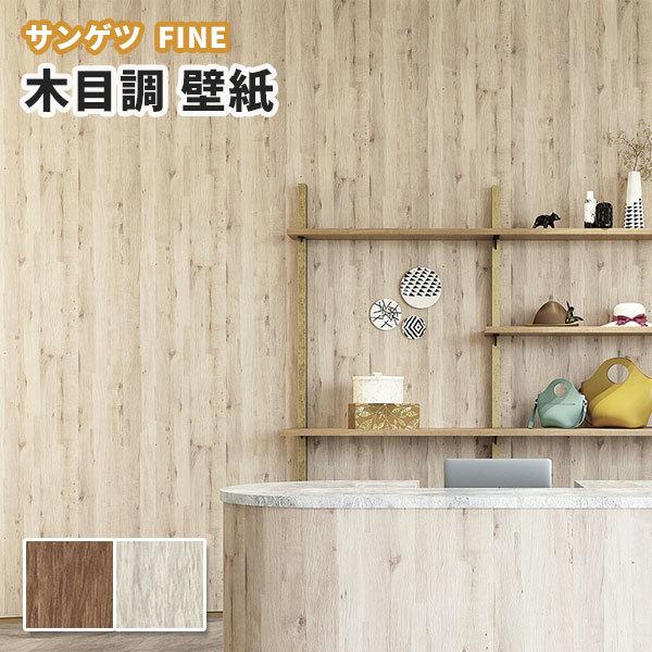 木目 壁紙 のり付き のりなし サンゲツ ファイン クロス Fe748 749 Fe748 749 ビバ建材通販 Diy店 通販 Yahoo ショッピング