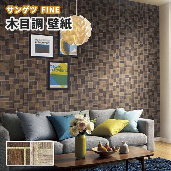 木目 壁紙 のり付き のりなし サンゲツ ファイン クロス Fe Fe ビバ建材通販 Diy店 通販 Yahoo ショッピング