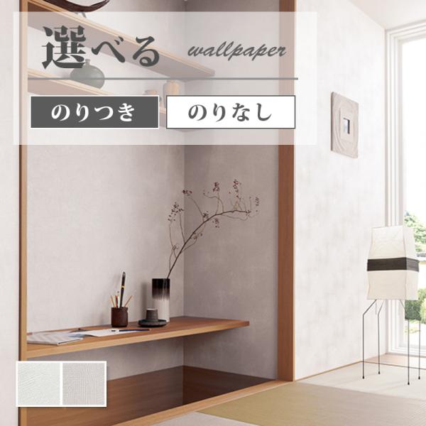壁紙 和調 和室 和柄 のり付き のりなし サンゲツ ファイン クロス Fe ビバ建材通販 Paypayモール店 通販 Paypayモール
