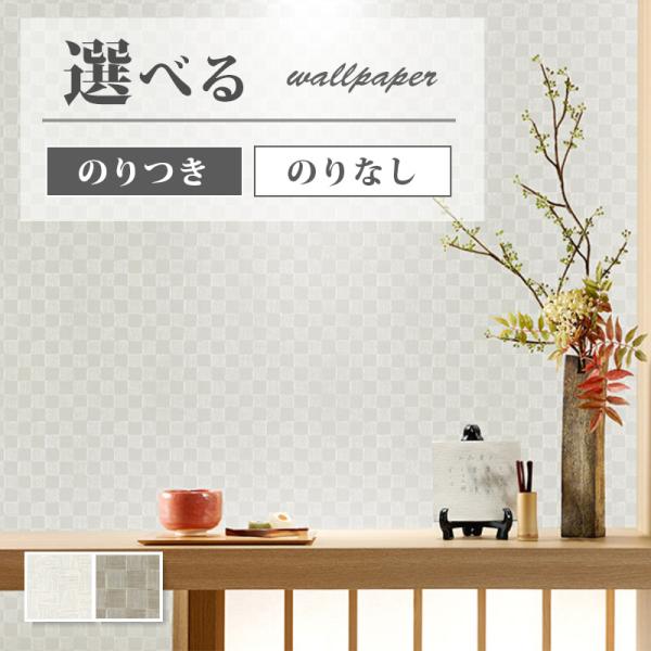 サンゲツ（SANGETSU） 壁紙 和柄 和風 市松模様 和モダン ホワイト系