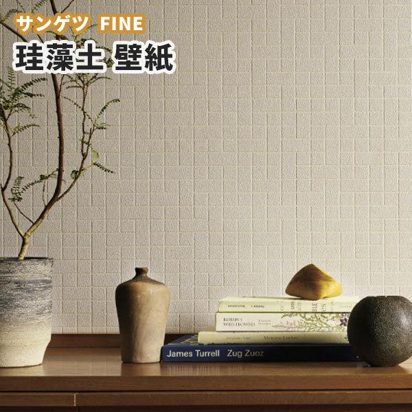 壁紙 タイル調 珪藻土 のり付き のりなし サンゲツ ファイン クロス Fe ビバ建材通販 Paypayモール店 通販 Paypayモール