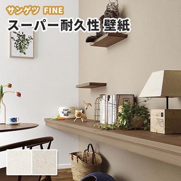 耐久性壁紙 のり付き のりなし サンゲツ ファイン クロス Fe Fe ビバ建材通販 Diy店 通販 Yahoo ショッピング