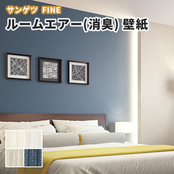 不燃壁紙 消臭壁紙 ペット対応 ルームエアー のり付き のりなし サンゲツ ファイン クロス Fe ビバ建材通販 Paypayモール店 通販 Paypayモール